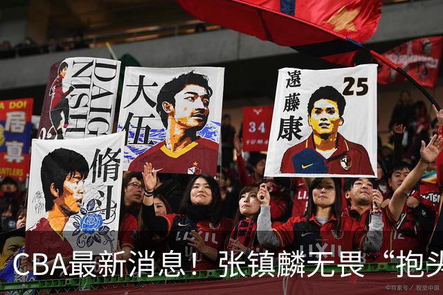 CBA最新消息！张镇麟无畏“抱头哥”称谓，辽宁助教加盟浙江，广厦续约布朗